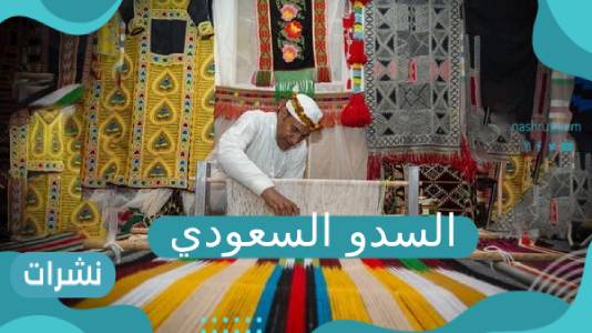 فن السدو السعودي.. كل ما تود معرفته عن الفن التراثي الأصيل