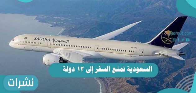 السعودية تمنع السفر إلى 13 دولة | موعد فتح الطيران الدولي السعودي