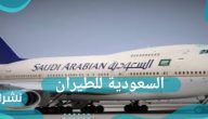 السعودية للطيران تعلن عن موعد فتح الطيران السعودي