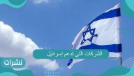 الشركات التي تدعم إسرائيل