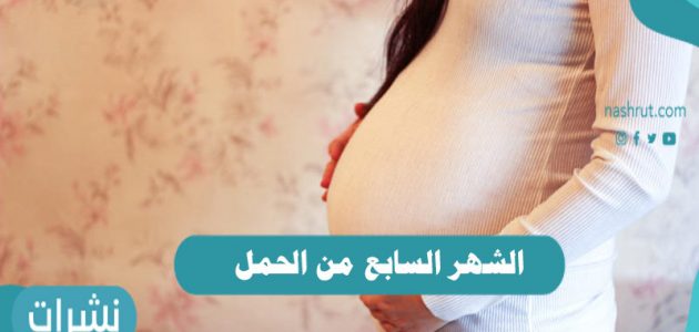 الشهر السابع من الحمل | مظاهر وأعراض الحمل بالشهر الـ7