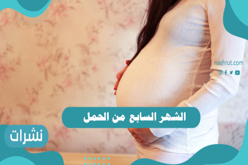 الشهر السابع من الحمل مظاهر وأعراض الحمل بالشهر الـ7 نشرات