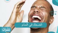 الضحك في المنام