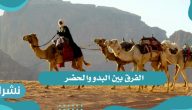 الفرق بين البدو والحضر