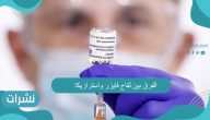 الفرق بين لقاح فايزر واسترازيكا