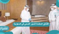 الفنادق المعتمدة للحجر الصحي في السعودية