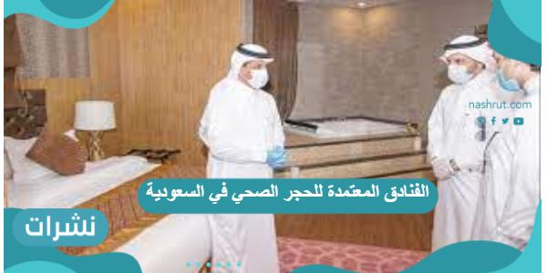 الفنادق المعتمدة للحجر الصحي في السعودية