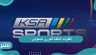 القنوات الناقلة للدوري السعودي لمتابعة جميع مباريات دوري المحترفين