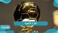 الكرة الذهبية .. كل ما تود معرفته حول جائزة لاعب العام
