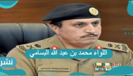 اللواء محمد بن عبد الله البسامي