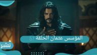 المؤسس عثمان الحلقة 57 كاملة مترجمة للعربية