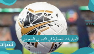 المباريات المتبقية في الدوري السعودي 2021