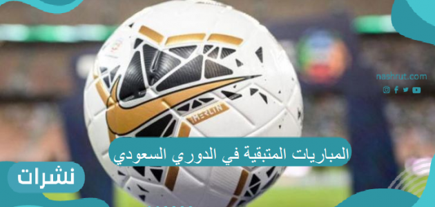 المباريات المتبقية في الدوري السعودي 2021