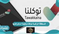 المحفظة الرقمية توكلنا وكيفية استعراضها