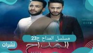مسلسل المداح الحلقة 23 – التفريق بين رحاب وزين