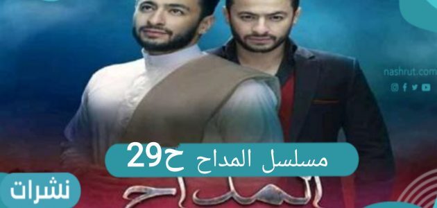 مسلسل المداح الحلقة 29- مقتل عبد الرازق على يد حسن
