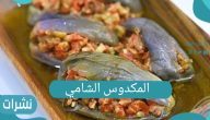 المكدوس الشامي.. الطريقة الأصلية لمكدوس الباذنجان وقصته الغريبة في لبنان