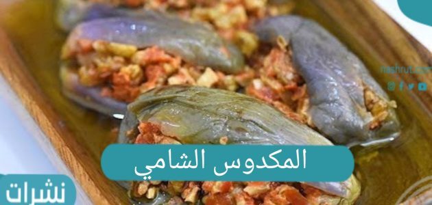 المكدوس الشامي.. الطريقة الأصلية لمكدوس الباذنجان وقصته الغريبة في لبنان