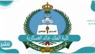 كلية الملك خالد العسكرية | رابط وخطوات التسجيل في الجامعة