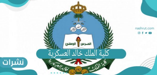 كلية الملك خالد العسكرية | رابط وخطوات التسجيل في الجامعة