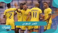 النصر السعودي.. فرصة وحيدة للعالمي السعودي للحاق بدوري أبطال آسيا