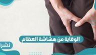 الوقاية من هشاشة العظام