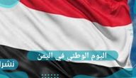 اليوم الوطني في اليمن 2021