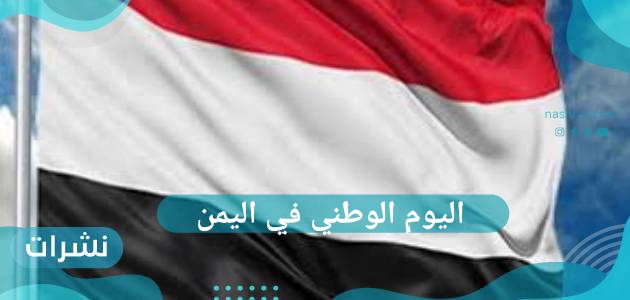 اليوم الوطني في اليمن 2021