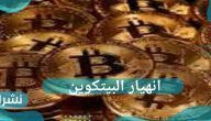 انهيار البيتكوين .. ما هو سبب تراجع عملة bitcoin؟