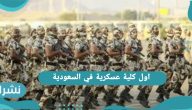 أول كلية عسكرية في السعودية