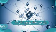 اول من اعتقد بوجود الذرات