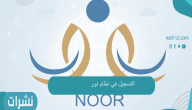 نظام نور .. بالخطوات تعرف على كيفية التسجيل في رياض الأطفال