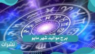 برج مواليد شهر مايو