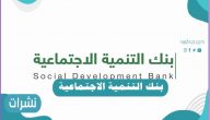 بنك التنمية الاجتماعية تسجيل دخول الأفراد بوابة النفاذ الموحد