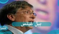 بيل غيتس ينفصل عن زوجته بعد زواج 27عام