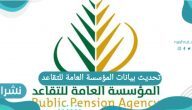 تحديث بيانات المؤسسة العامة للتقاعد بالخطوات التفصيلية