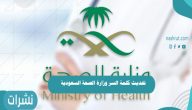 تحديث كلمة السر وزارة الصحة السعودية