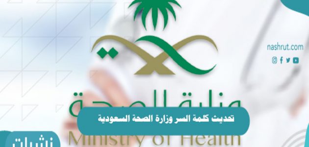تحديث كلمة السر وزارة الصحة السعودية