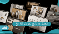 تحميل برنامج تحويل التاريخ الهجري إلى ميلادي