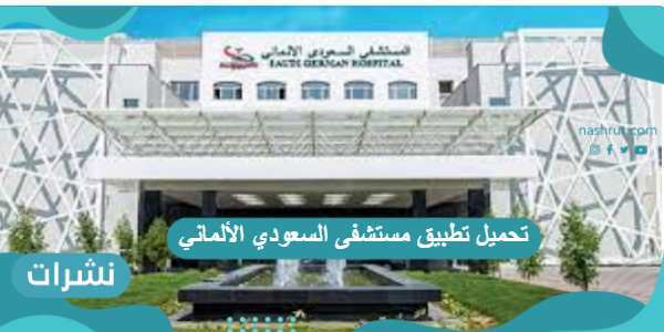تحميل تطبيق مستشفى السعودي الألماني
