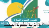 أقسام تخصص الطفولة المبكرة | الدرجات العلمية للتخصص