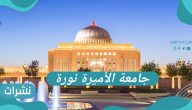 تخصصات جامعة الاميرة نورة