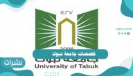 تخصصات جامعة تبوك 1442 للبنات