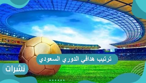 ترتيب هدافي الدوري السعودي 2021.. مهاجم الهلال منفردا بالصدارة