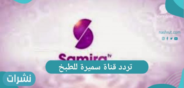 تردد قناة سميرة للطبخ 2021