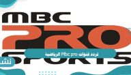 تردد قنوات Mbc pro الرياضية على النايل سات وعرب سات