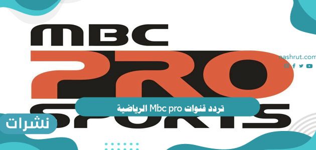 تردد قنوات Mbc pro الرياضية على النايل سات وعرب سات