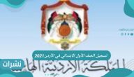 تسجيل الصف الأول الابتدائي في الأردن 2021