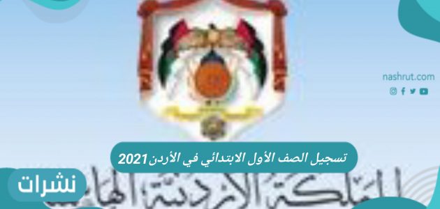 تسجيل الصف الأول الابتدائي في الأردن 2021