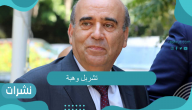 وزير الخارجية اللبناني.. وأبرز تصريحات شربل وهبة المثيرة للجدل كل ماتريد معرفته